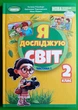 Я досліджую світ 2 клас Підручник Частина 1 Гільберг Тетяна Генеза - изображение 2