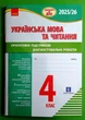 Підготовка до ДПА 4 клас. Українська мова та читання. Орієнтовні підсумкові діагностувальні роботи. Шевченко Ранок - изображение 8
