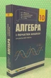 Алгебра і початки аналізу (профільний рівень) підручник для 10 класу Мерзляк А. Г. Гімназія - изображение 1