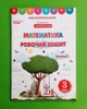 Математика 3 клас. Частина 1. Робочий зошит (до підручника Листопад). Бугайова. Сиция - зображення 1