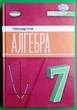 Алгебра 7 клас Підручник Олександр Істер Генеза - изображение 5