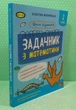 Задачник з математики 2 клас. Школа розумників. В.Мержиєвська. АССА - зображення 1