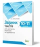 Збірник текстів для диктантів переказів та аудіювання 10-11 класи. Черсунова. ПЕТ - изображение 1