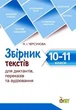 Збірник текстів для диктантів переказів та аудіювання 10-11 класи. Черсунова. ПЕТ - изображение 2