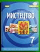 Мистецтво Підручник для 7 класу Олена Гайдамака Генеза - изображение 3