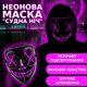 Неоновая маска "Судная ночь" с 3 режимами подсветки Светящаяся маска анонимуса для хэллоуина Розовая TC - изображение 1