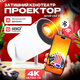 Проектор домашний кинотеатр UltraHD 4K Android 11 WI-FI Портативный Мультимедийный Smart TV для дома TC - изображение 1