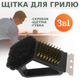 Щётка для чистки решетки гриля, барбекю и мангала Набор 3в1 с ручкой щетка-скребок для очистки гриля TC - изображение 1
