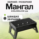 Мангал переносний гриль-барбекю зі сталі (43x30x23 см) Портативний складаний Вуличний для пікніка з решіткою TC - зображення 1