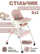 Стільчик для годування Toti FR-30608 2в1, сталева конструкція, PU тканина, опускна спинка, знімний столик 3 рівні, колеса, кошик - зображення 1