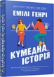 Кумедна історія - Е. Генрі (9786175233856) - изображение 1