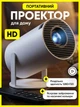 Проектор домашний кинотеатр LED портативный HD для просмотра фильмов сериалов игр на стену потолок компактный для дома квартиры отдыха - изображение 1