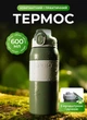 Спортивный термос в школу 600 мл зеленый с мундштуком и ручкой, вакуумная термобутылка из нержавеющей стали для чая и кофе, металлическая портативная кружка для воды горячих и холодных напитков в поход - изображение 1