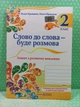 Українська мова та читання 2 клас Слово до слова буде розмова Зошит з розвитку мовлення Кравцова ПіП - изображение 2