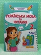 Українська мова та читання 2 клас Навчальний посібник у 4-ьох частинах Частина 2 Надія Кравцова ПіП - изображение 6