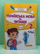Українська мова та читання 2 клас Навчальний посібник у 4-ьох частинах Частина 1 Надія Кравцова ПіП - зображення 6