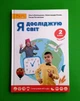 Я досліджую світ 2 клас Підручник Частина 2 Ольга Волощенко Світич - изображение 1