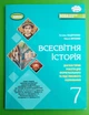 Всесвітня Історія 7 клас Зошит з діагностичних робіт Татьяна Ладиченко Генеза - изображение 1