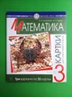 Математика 3 клас НУШ. Картки для самостійної роботи. М.Богданович. О.Будна. Богдан - зображення 1