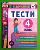 Я відмінник Англійська мова Тести 4 клас Юлія Чіміріс УЛА - зображення 2