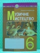 НУШ, Музичне мистецтво, 6 клас, Людмила Кондратова, Богдан - изображение 2