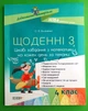 Щоденні 3. 4 клас. Цікаві завдання з математики на кожен день за темами. НУШ. Основа - изображение 4