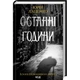 Останні години - Даценко Ю. - КСД - (120858) - изображение 1