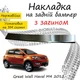 Накладка на задний бампер GREAT WALL HAVAL M4 Грейт Волл Хавал М4 2012- с загибом Хром - изображение 1