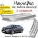 Накладка на задній бампер RENAULT MEGANE IV Рено Меган 4 седан 2015-2022 із загином Хром - зображення 1