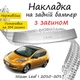 Накладка на задний бампер NISSAN LEAF Ниссан Лиф 2010-2017 с загибом Хром - изображение 1