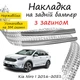 Накладка на задній бампер KIA NIRO Кіа Ніро 2016-2021 із загином Хром - зображення 1