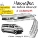 Накладка на задний бампер CITROEN JUMPY III Ситроен Джампи 3 2016- с загибом Хром - изображение 1