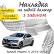 Накладка на задний бампер RENAULT MEGANE IV Рено Меган 4 хэтчбек 5 дверей 2015-2022 с загибом Хром - изображение 1