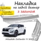 Накладка на задний бампер MITSUBISHI OUTLANDER IV Митсубиси Аутлендер 4 2021- с загибом Хром - изображение 1