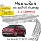 Накладка на задній бампер KIA SORENTO III Кіа Соренто 3 2017-2020 із загином Хром - зображення 1