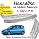 Накладка на задній бампер SKODA ROOMSTER Шкода Румстер 2006-2015 із загином Хром - зображення 1