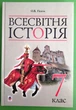 Всесвітня історія 7 клас. Підручник. О.В.Гісем. Богдан - изображение 1