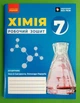 Хімія 7 клас. Робочий зошит (до підр. Григорович). НУШ. Ранок - изображение 1