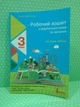 Робочий зошит з української мови та читання 3 клас Частина 1 (до підручника О. Іщенко) Зарольська Літера - зображення 1