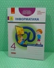 Інформатика 4 клас Робочий зошит до підручника Т. Гільберг ДИДАКТА Трикоз О.Е. Ранок - изображение 1