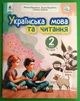 Українська мова та читання, 2 клас. 3 Частина, Навчальний посібник, Микола Вашуленко, Освіта - изображение 1
