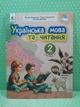 Українська мова та читання, 2 клас. 3 Частина, Навчальний посібник, Микола Вашуленко, Освіта - изображение 2