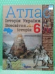 Атлас, Всесвітня історія, Історія України, 6 клас, Ігорь Щупак, Оріон - зображення 2