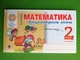 Математика 2 клас. Частина 2. Бліцконтроль знань. НУШ. М.Беденко. Богдан - зображення 1