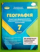 Географія 7 клас Зошит для формувального підсумкового ТО Безуглий Генеза - изображение 1