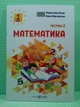 Математика навчальний посібник для 1 класу У 3 ч. Ч. 2 Козак Корчевська ПіП - зображення 2