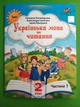 Українська мова та Читання Частина 1 НУШ 2 клас Пономарьова Оріон Посібник - зображення 1