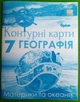 Географія 7 клас. Конткрна карта. НУШ. І.С.Руденко. Оріон - изображение 1