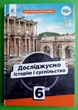 Досліджуємо історію і суспільство. 6 клас. Підручник. Пометун. Освіта - изображение 1