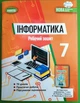 Інформатика Робочий зошит 7 клас Ривкінд Генеза - изображение 1
